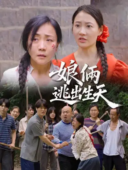 娘倆逃出生天