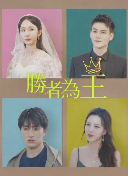 勝者為王