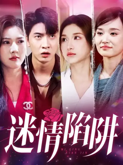 迷情陷阱