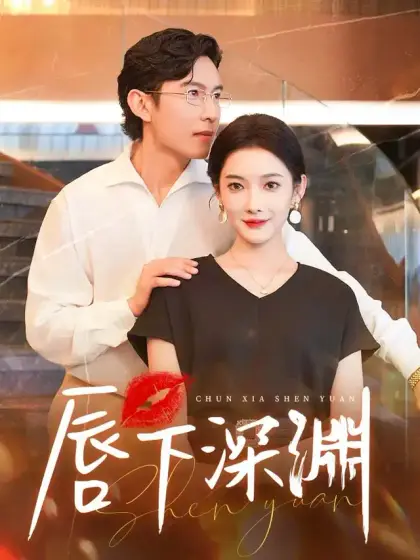 唇下深渊