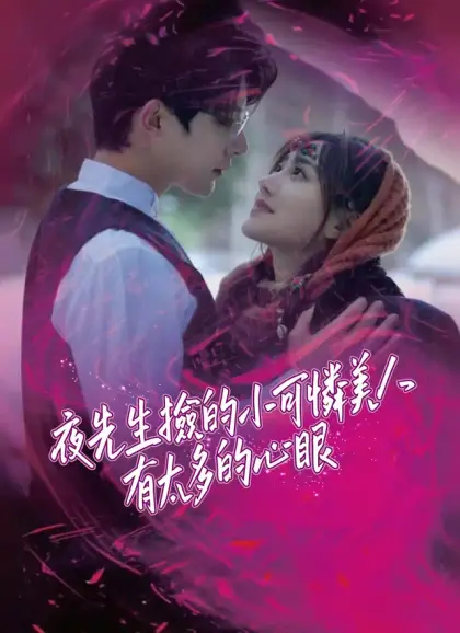 夜先生撿的小可憐美人有太多的心眼