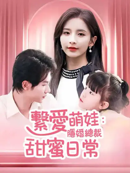 繫愛萌娃:隱婚總裁甜蜜日常