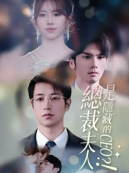 總裁夫人是隱藏的CEO？！