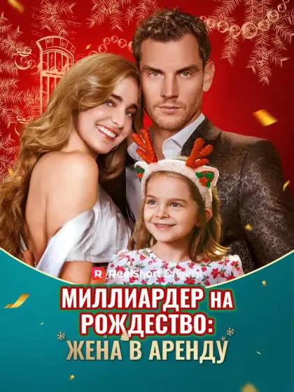 Миллиардер на Рождество: Жена в аренду