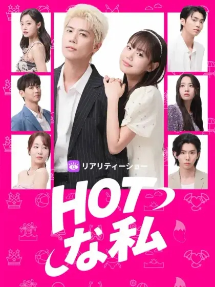 HOTな私