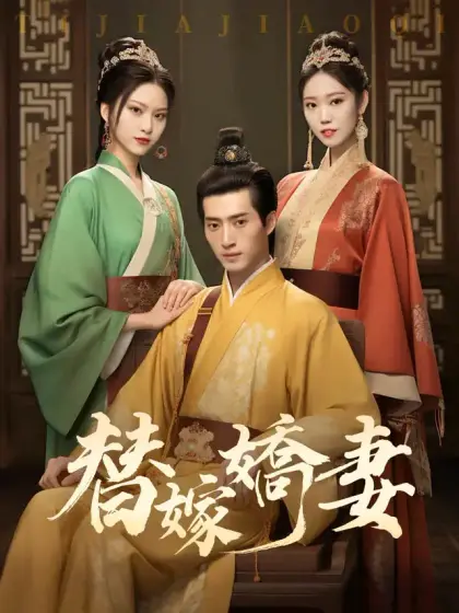 替嫁嬌妻