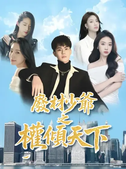廢材少爺之權傾天下