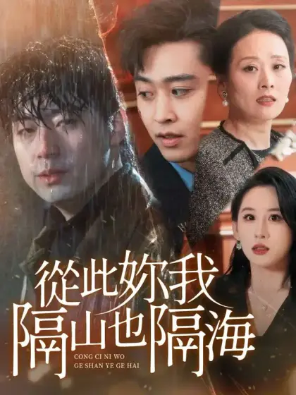從此你我隔山也隔海