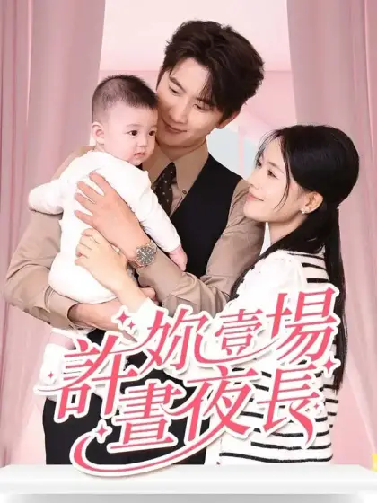 許妳壹場晝夜長