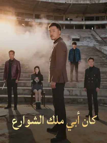 كان أبي ملك الشوارع