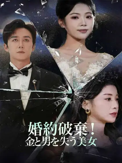 婚約破棄! 金と男を失う美女