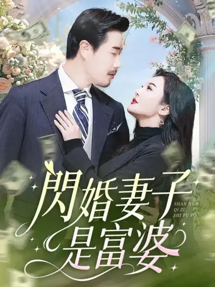 闪婚妻子是富婆