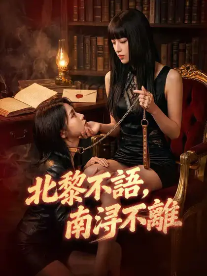 北黎不語,南浔不離
