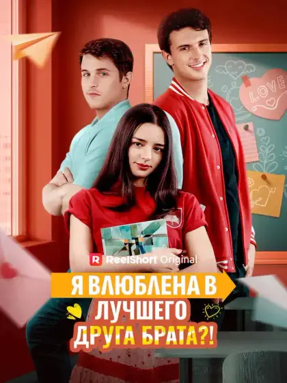 Я влюблена в лучшего друга брата?!