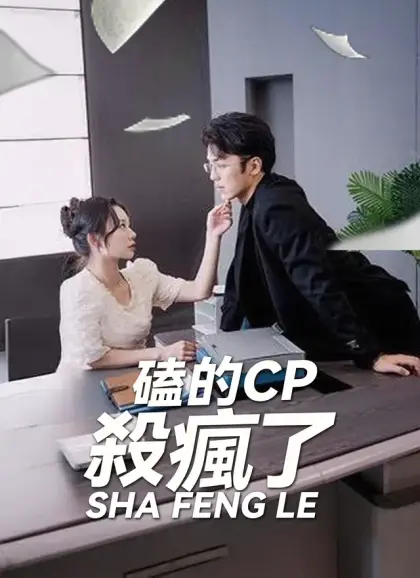 磕的CP殺瘋了