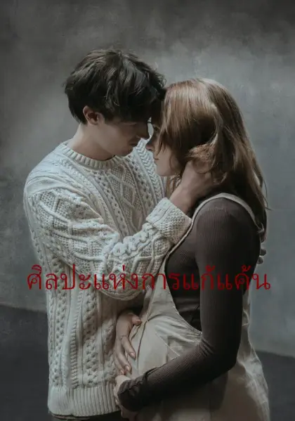 ศิลปะแห่งการแก้แค้น