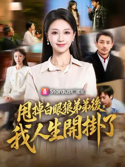 甩掉白眼狼弟弟後,我人生開掛了