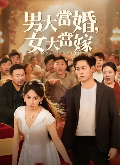男大當婚,女大當嫁
