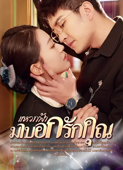 แหวกฟ้า มาบอกรักคุณ