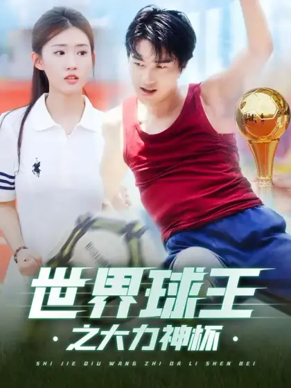 世界球王之大力神杯