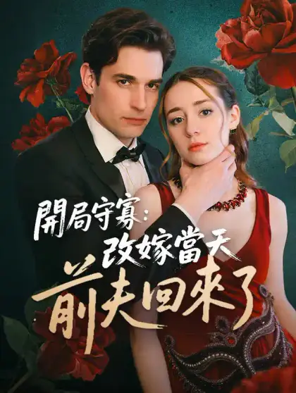 開局守寡:改嫁當天前夫回來了
