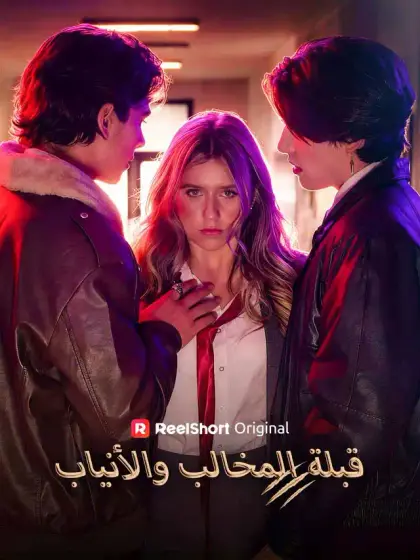 قبلة المخالب والأنياب