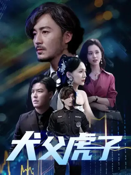 犬父虎子