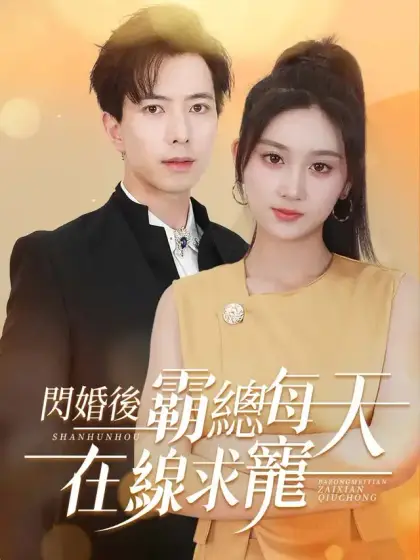 閃婚後霸總每天在線求寵