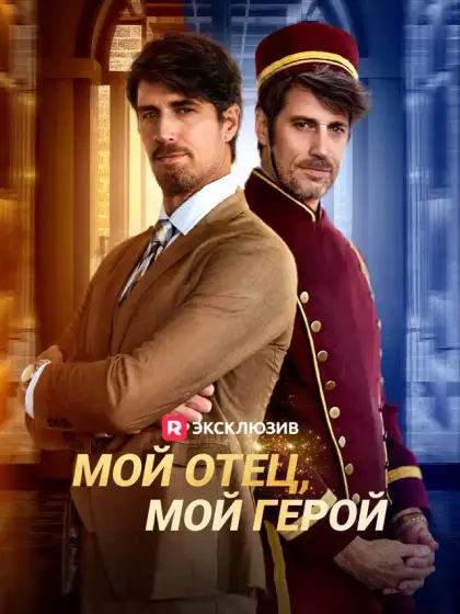 Мой отец, мой герой