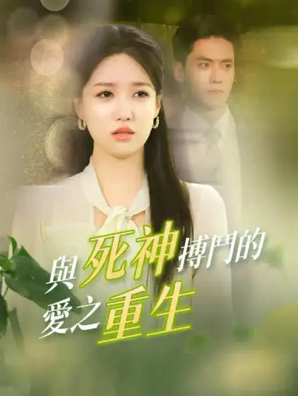 與死神搏鬥的愛之重生