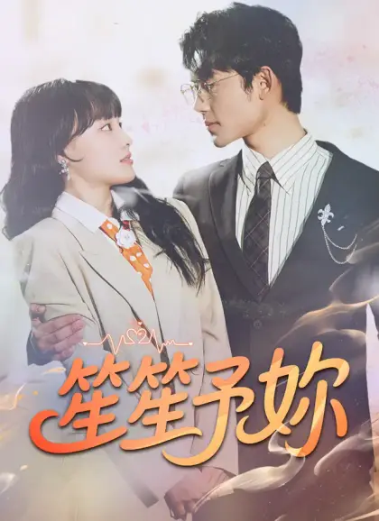 笙笙予妳