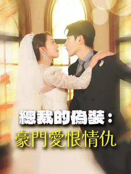 總裁的偽裝:豪門愛恨情仇