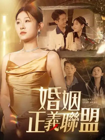 婚姻正義聯盟