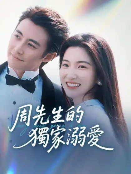 周先生的獨家溺愛