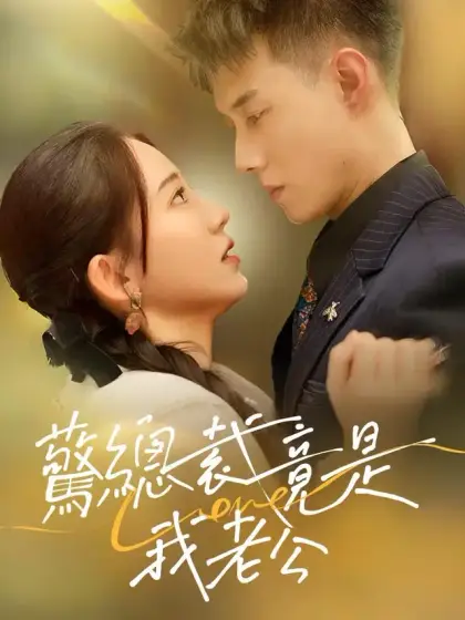 驚!總裁竟是我老公