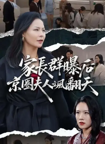 家長群曝光後京圈夫人颯翻天