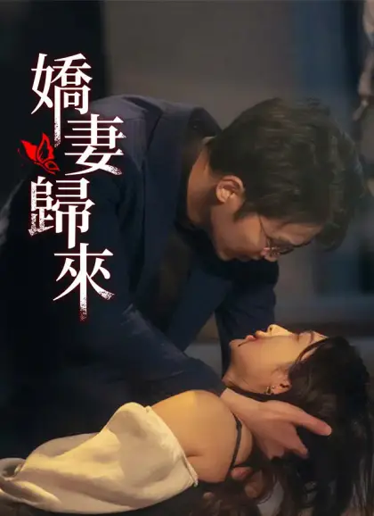 嬌妻歸來