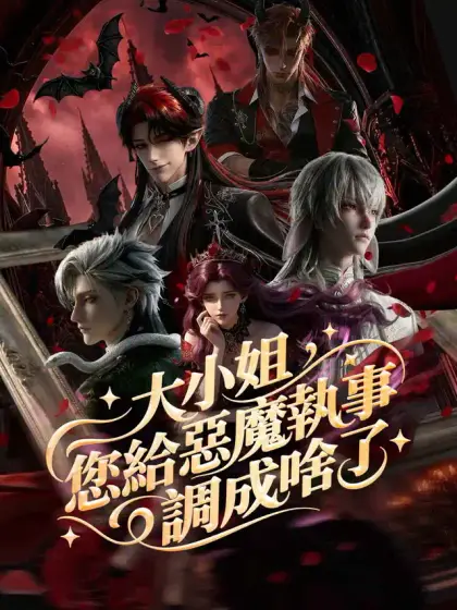 大小姐,您給惡魔執事調成啥了
