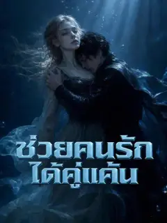 ช่วยคนรักได้คู่แค้น