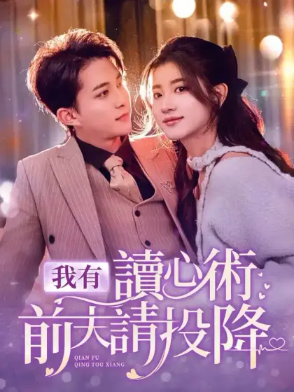 我有讀心術前夫請投降