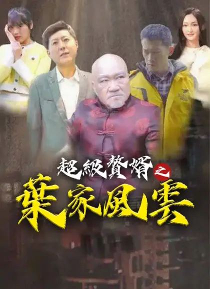超級贅婿之葉家風雲