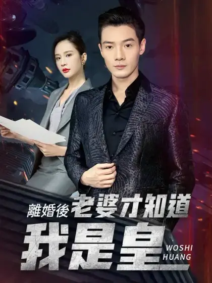 離婚後,老婆才知道我是皇上