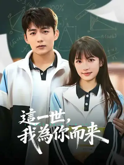 這一世,我為你而來