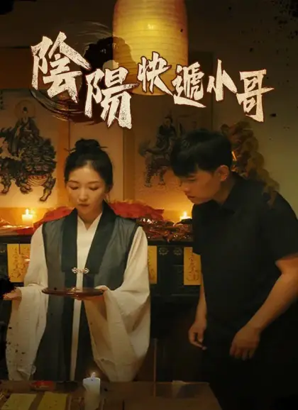 陰陽快遞小哥