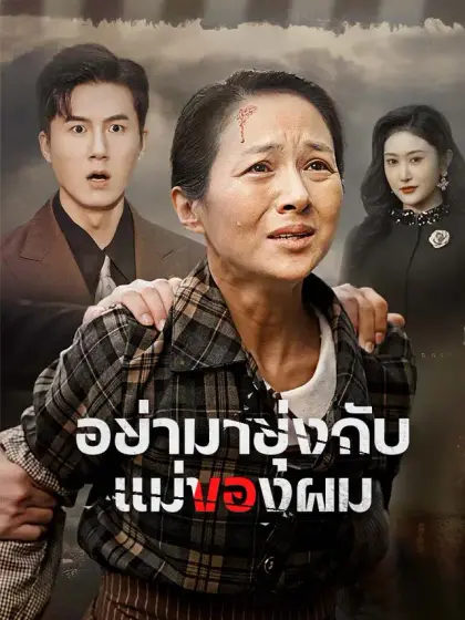 อย่ามายุ่งกับแม่ของผม