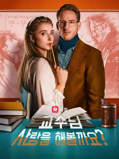 교수님, 사랑을 해볼까요?