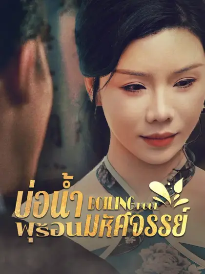 บ่อน้ำพุร้อนมหัศจรรย์
