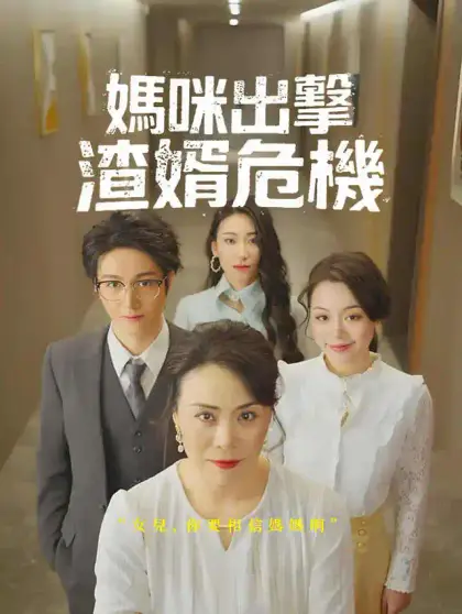 媽咪出擊，渣婿危機