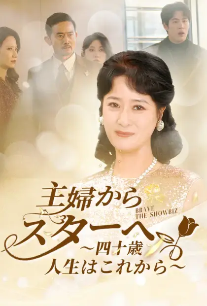 主婦からスターへ ~四十歳、人生はこれから~