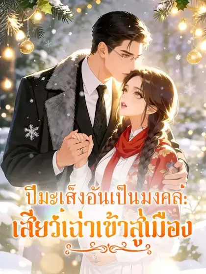 ปีมะเส็งอันเป็นมงคล: เสียวเฉ่าเข้าสู่เมือง